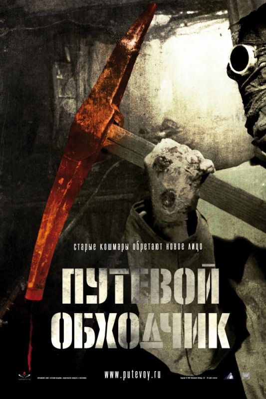 Скачать Путевой обходчик