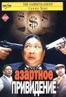 Скачать Азартное привидение (1991)