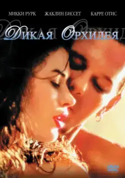 Скачать Дикая орхидея (1989)