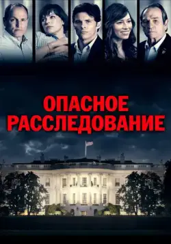 Опасное расследование (2017) торрент