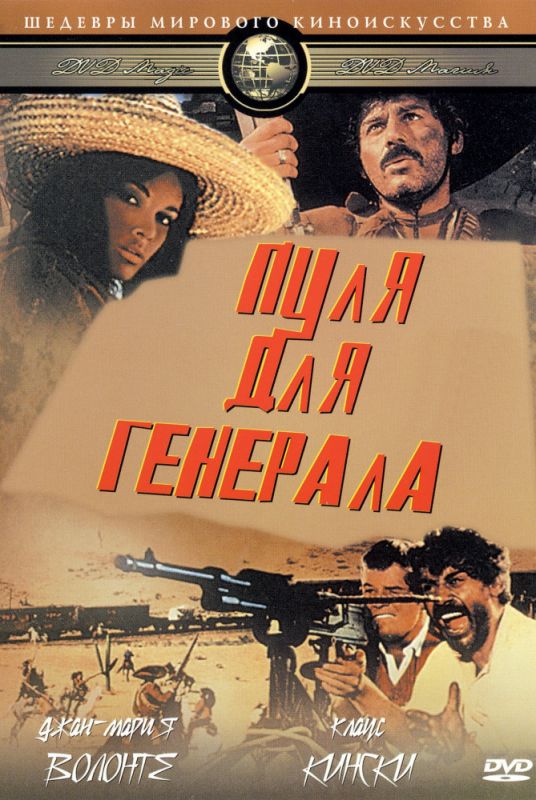Скачать Пуля для генерала (1967)