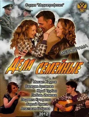 Скачать Дела семейные