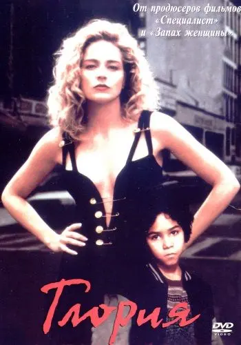 Глория (1998) торрент