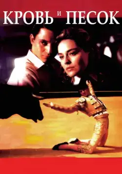 Скачать Кровь и песок (1989)