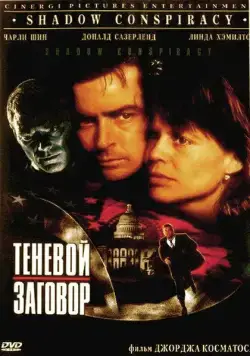 Теневой заговор (1996) торрент