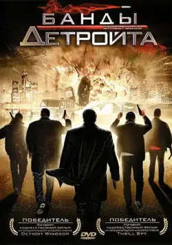 Банды Детройта (2009) торрент