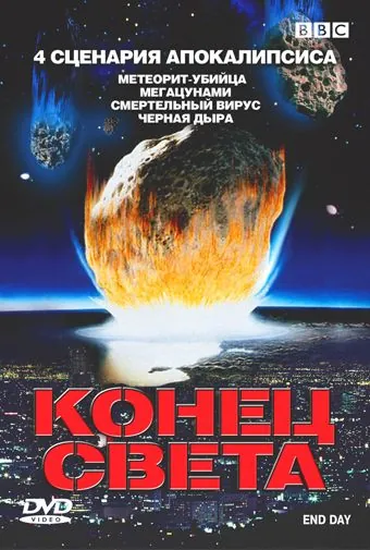 Скачать BBC: Конец света (2005)