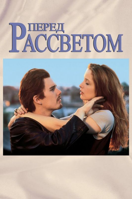 Скачать Перед рассветом