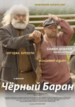 Скачать Чёрный баран (2009)