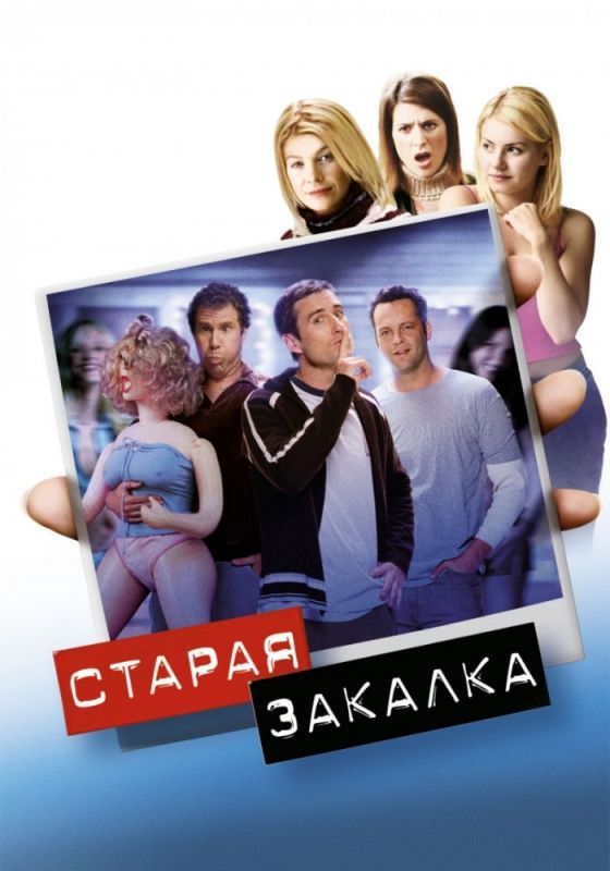 Скачать Старая закалка