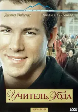 Скачать Учитель года (2003)