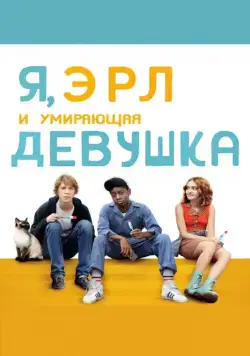 Скачать Я, Эрл и умирающая девушка (2015)
