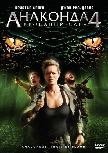 Скачать Анаконда 4: Кровавый след