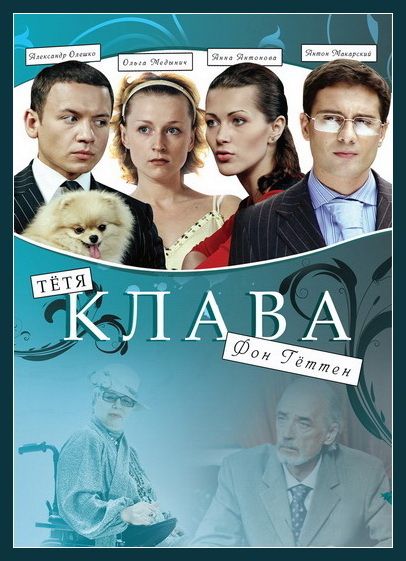 Скачать Тётя Клава фон Геттен