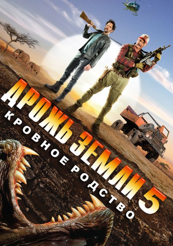 Скачать Дрожь земли 5: Кровное родство (2015)