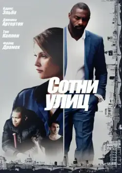 Скачать Сотни улиц (2016)