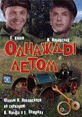 Скачать Однажды летом