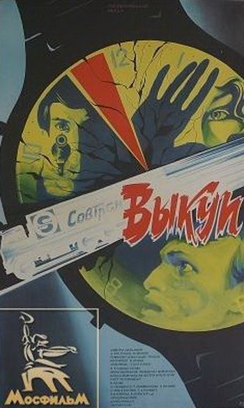 Скачать Выкуп