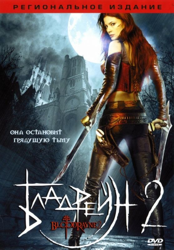 Скачать Бладрейн 2: Освобождение