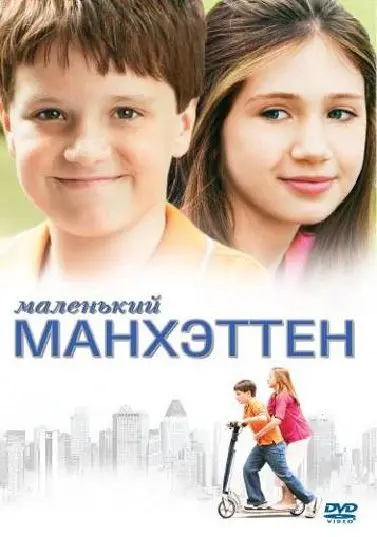 Скачать Маленький Манхэттен (2005)