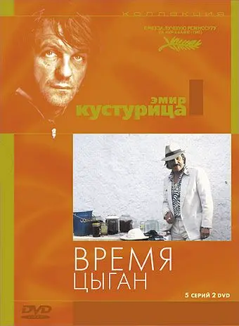 Скачать Время цыган (1988)