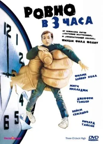 Скачать Ровно в 3 часа (1987)