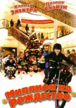 Скачать Миллион на Рождество (2007)