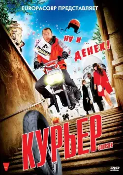Скачать Курьер