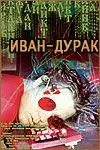 Иван-дурак (2002) торрент
