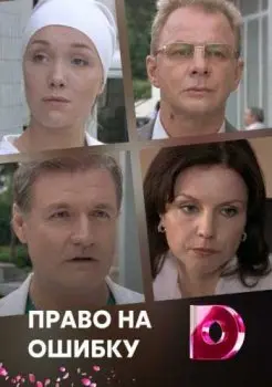 Право на ошибку скачать торрент или смотреть онлайн