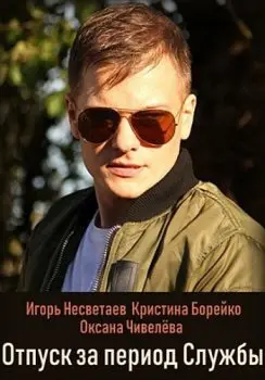 Отпуск за период службы скачать торрент или смотреть онлайн