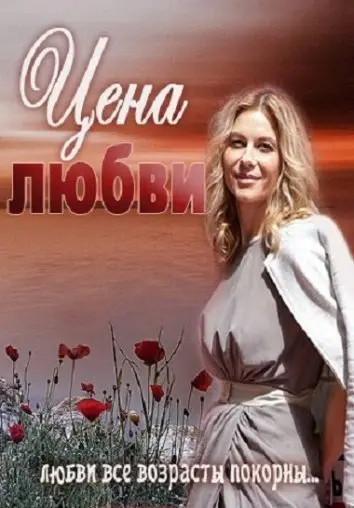 Цена любви скачать торрент или смотреть онлайн