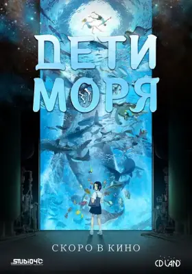 Скачать Дети моря торрентом