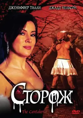Скачать Сторож