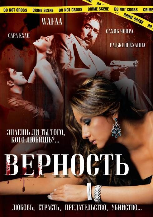 Скачать Верность (2008)
