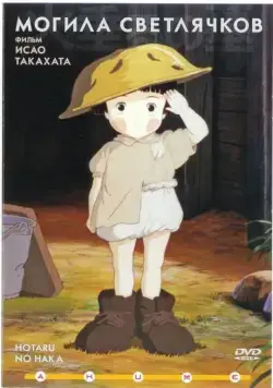 Скачать Могила светлячков (1988)