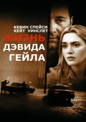 Скачать Жизнь Дэвида Гейла[xfgiven_year1] ()[/xfgiven_year1]
