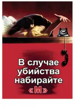 В случае убийства набирайте «М» (1954) торрент
