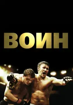 Воин (2011) торрент