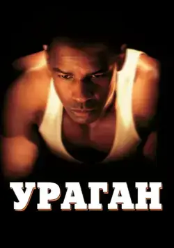 Ураган (1999) торрент
