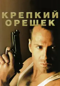 Скачать Крепкий орешек