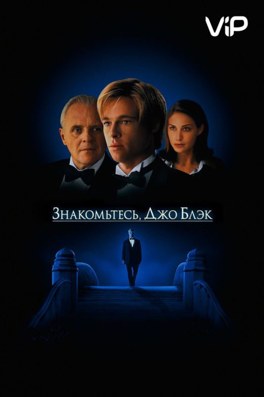 Скачать Знакомьтесь, Джо Блэк