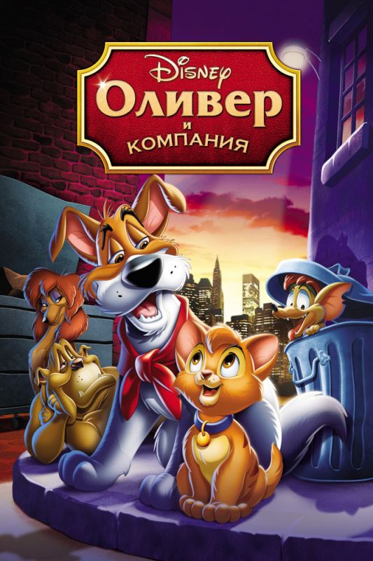 Скачать Оливер и компания