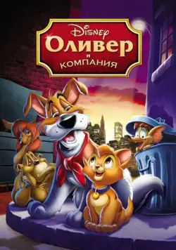 Скачать Оливер и компания (1988)