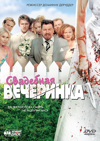 Скачать Свадебная вечеринка
