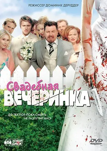 Скачать Свадебная вечеринка (2005)