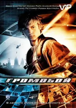 Скачать Громобой (2006)