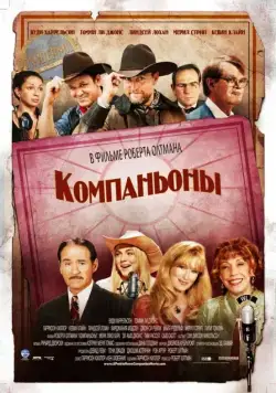 Скачать Компаньоны / A Prairie Home Companion(2006) фильм через торрент бесплатно