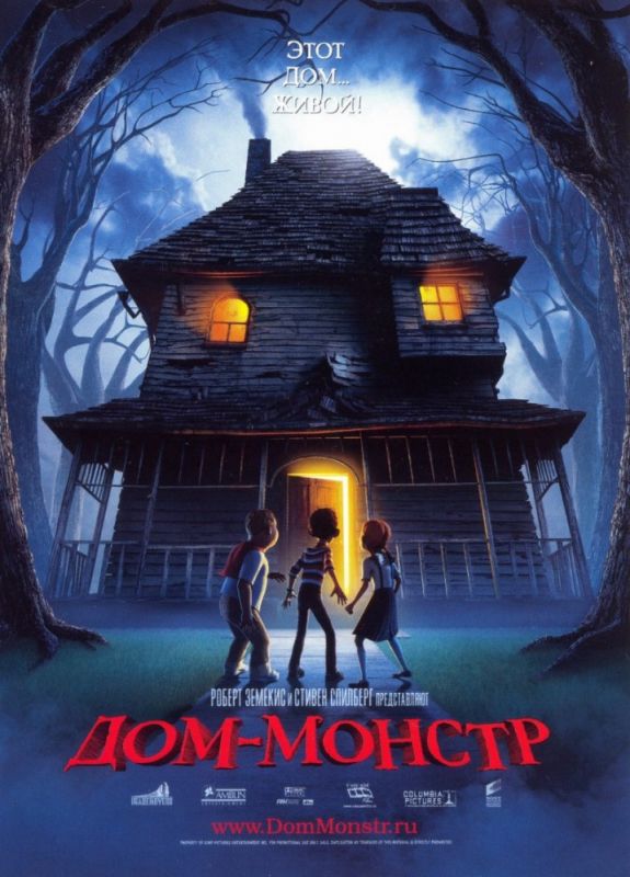 Скачать Дом-монстр