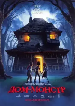 Дом-монстр (2006) торрент